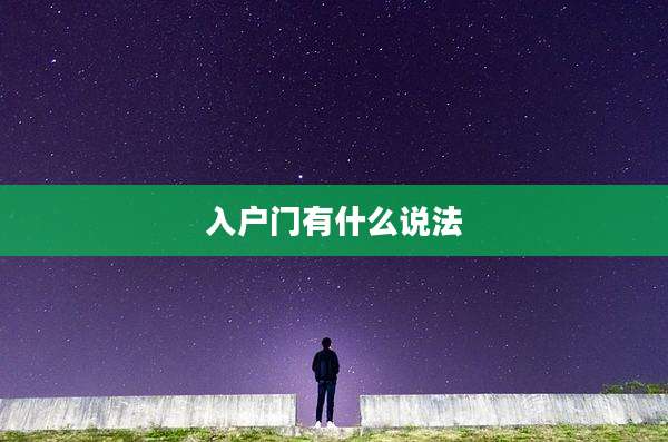 入户门有什么说法