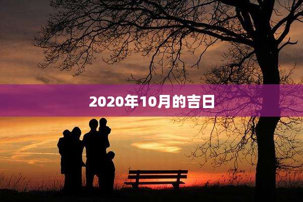 2020年10月的吉日