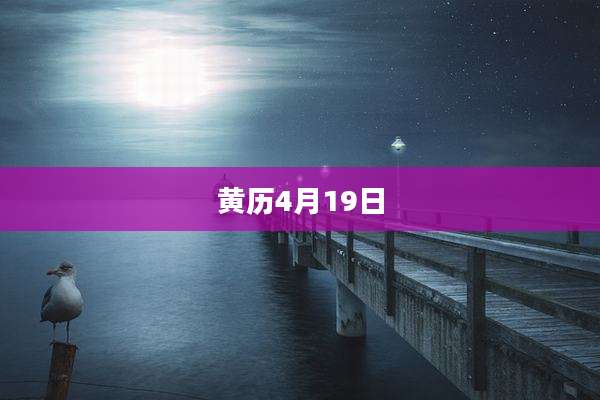 黄历4月19日