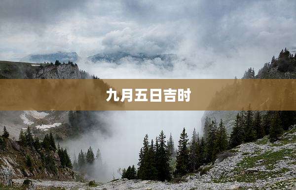 九月五日吉时