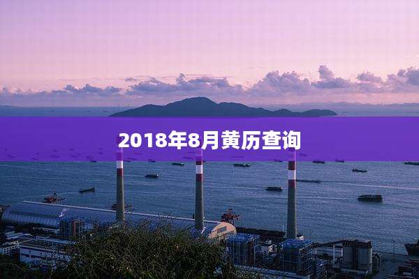 2018年8月黄历查询