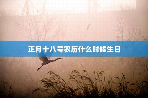 正月十八号农历什么时候生日