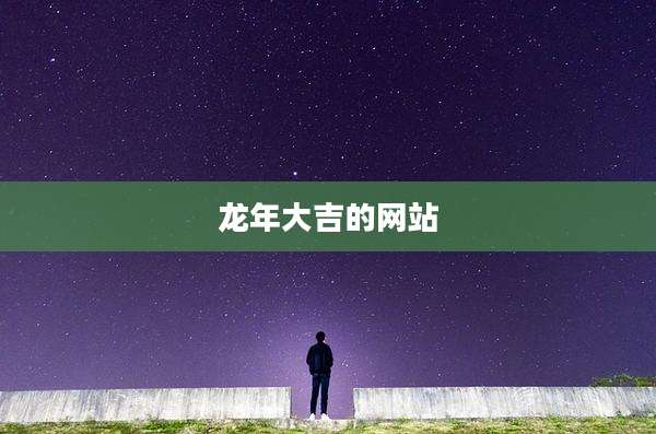 龙年大吉的网站