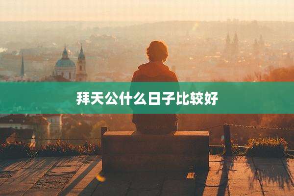 拜天公什么日子比较好