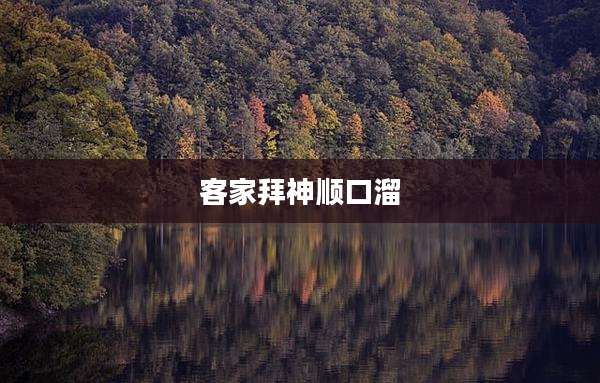 客家拜神顺口溜