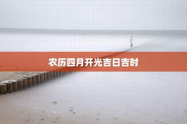 农历四月开光吉日吉时