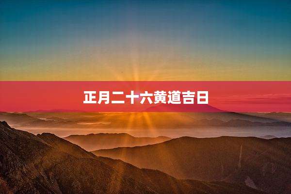 正月二十六黄道吉日