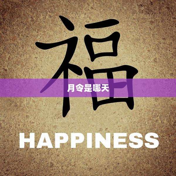 月令是哪天