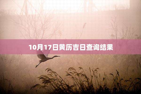 10月17日黄历吉日查询结果