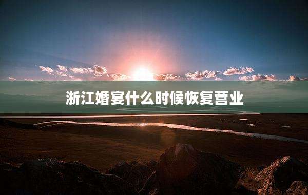 浙江婚宴什么时候恢复营业