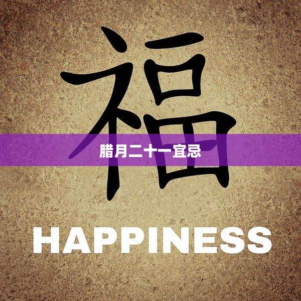 腊月二十一宜忌