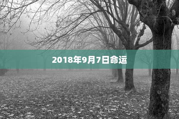 2018年9月7日命运