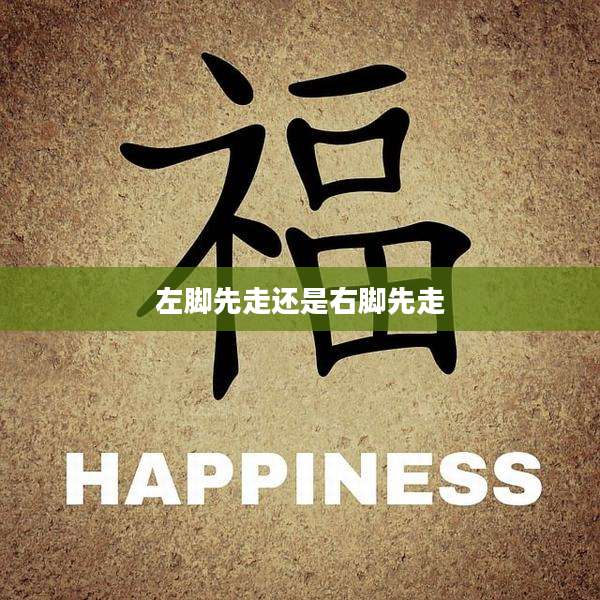 左脚先走还是右脚先走
