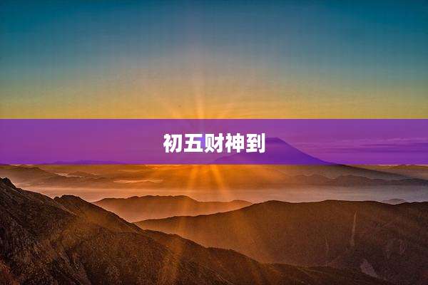 初五财神到