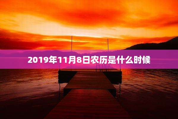 2019年11月8日农历是什么时候