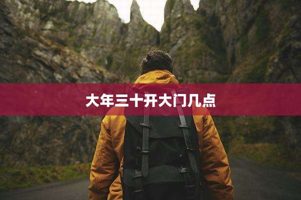 大年三十开大门几点