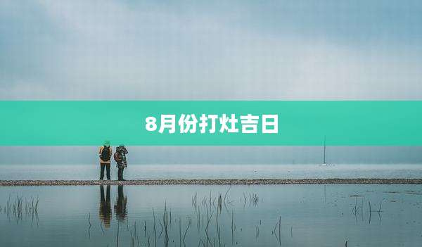 8月份打灶吉日