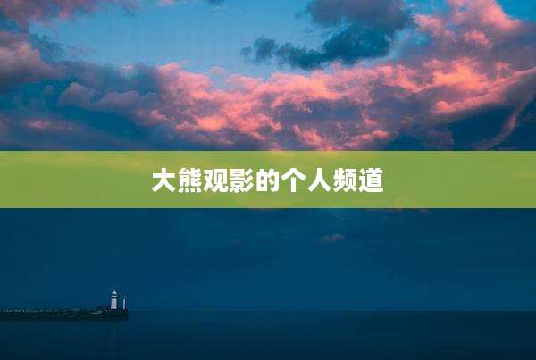 大熊观影的个人频道