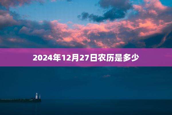 2024年12月27日农历是多少