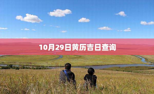 10月29日黄历吉日查询