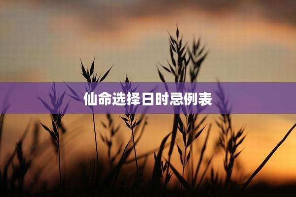 仙命选择日时忌例表