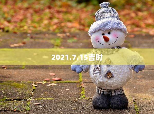 2021.7.15吉时