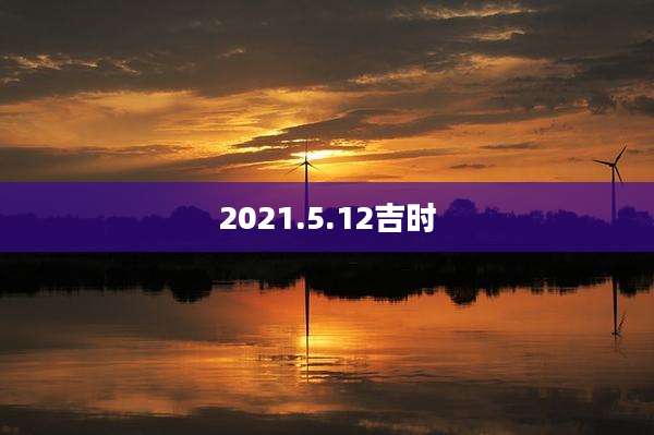 2021.5.12吉时