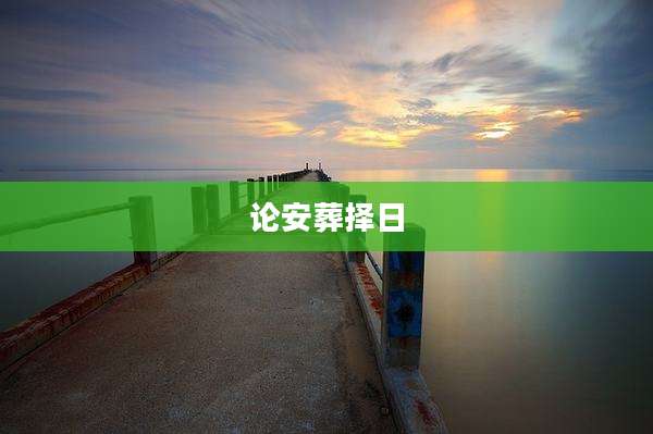 论安葬择日