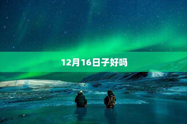 12月16日子好吗