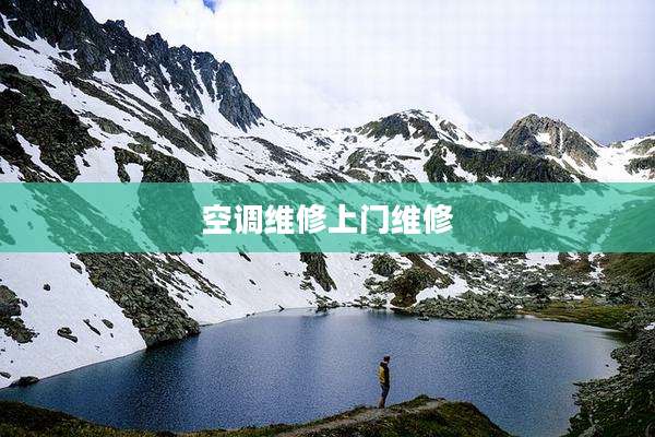 空调维修上门维修