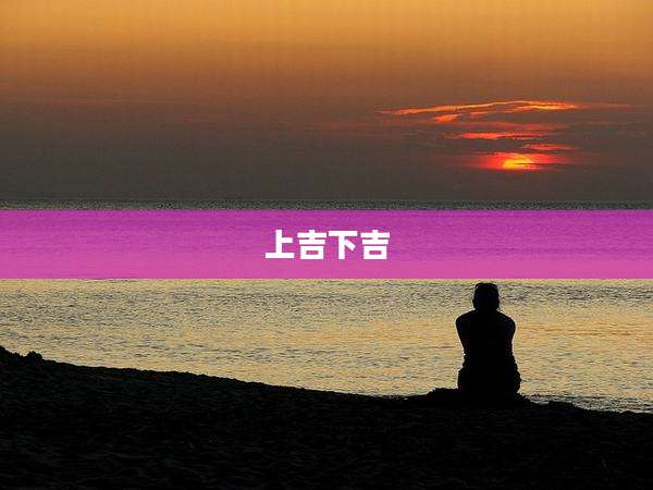 上吉下吉