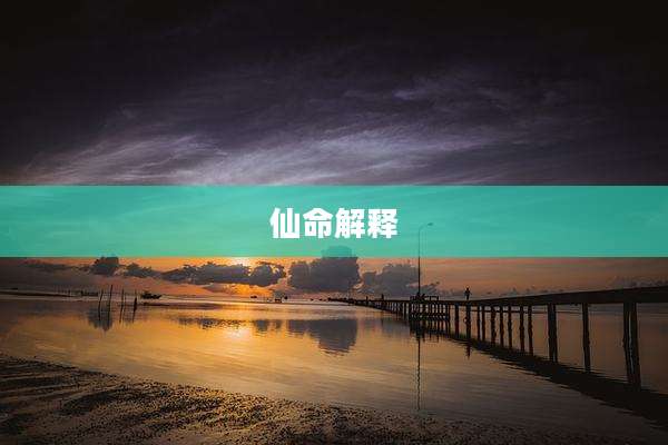 仙命解释