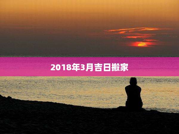 2018年3月吉日搬家