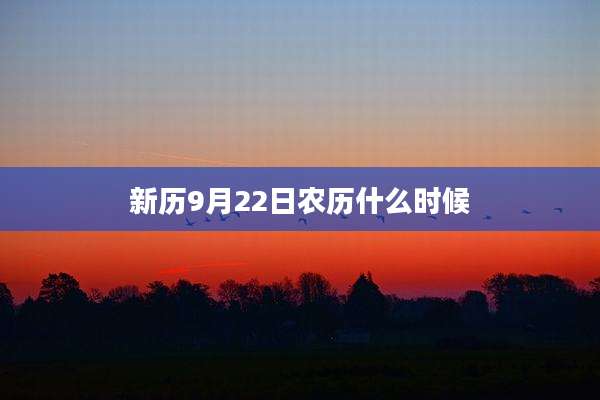 新历9月22日农历什么时候