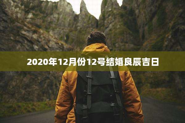2020年12月份12号结婚良辰吉日