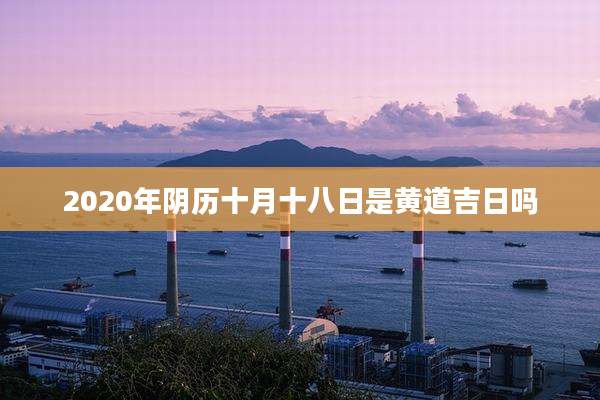 2020年阴历十月十八日是黄道吉日吗