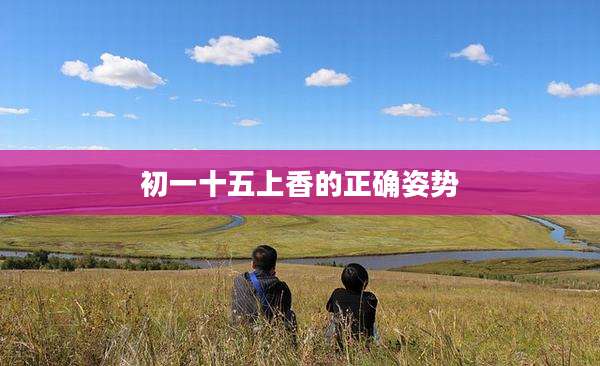 初一十五上香的正确姿势