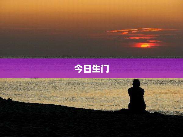 今日生门