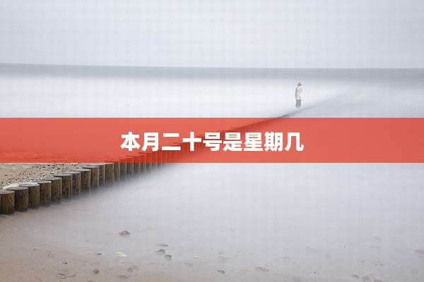 本月二十号是星期几