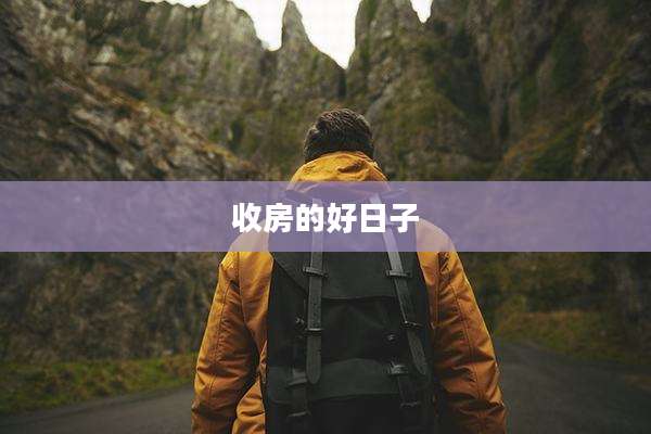 收房的好日子