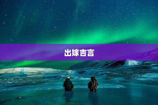出嫁吉言