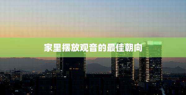 家里摆放观音的最佳朝向