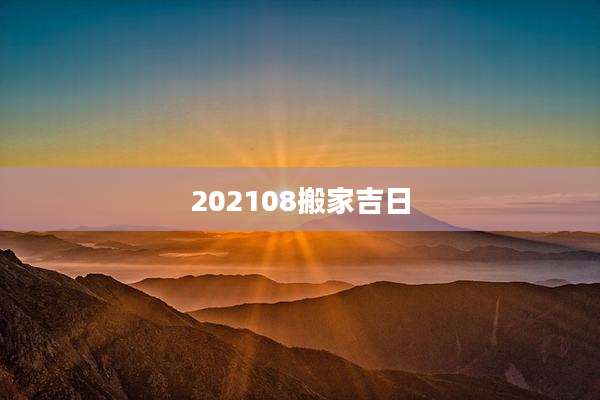 202108搬家吉日