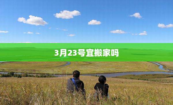 3月23号宜搬家吗
