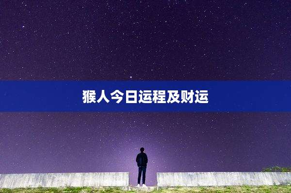 猴人今日运程及财运