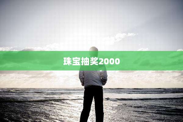 珠宝抽奖2000