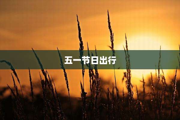 五一节日出行