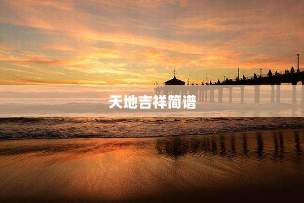 天地吉祥简谱