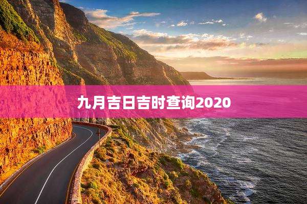 九月吉日吉时查询2020