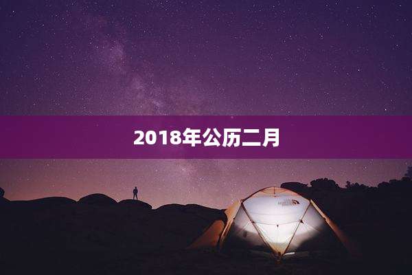 2018年公历二月